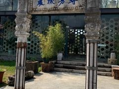 -庾园