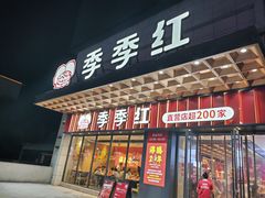 门面-季季红火锅(崇仁店)