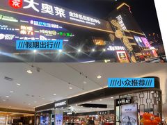 -盛京大奥莱(沈阳奥体店)