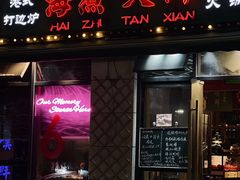 -海煮叹鲜·粥底火锅·港式海鲜打边炉(赛银国际广场店)