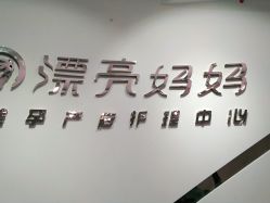-摩登漂亮妈妈产后恢复中心(吴中区店)