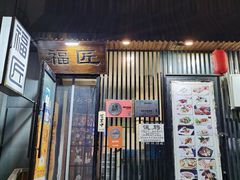 -福匠日本料理(人民路店)