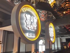 -胖哥俩肉蟹煲(杭州下沙学林街店)