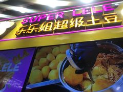 -乐乐姐超级土豆(中关村5号店)