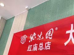 -紫光园(创始店)