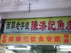 门面-陈添記·祖傳爽鱼皮·西关老字号(广州首店)