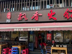 -飘香火锅(玉林西路店)