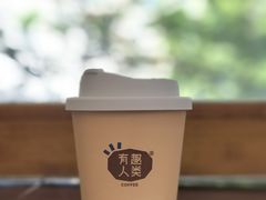 -有趣人类咖啡(永庆坊店)