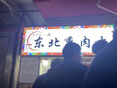 -东北熏肉大饼(后湖店)