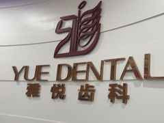 -雅悦齿科(顾村公园店)