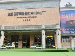 -西安电影制片厂