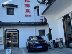 -汤记传菜(浦江店)