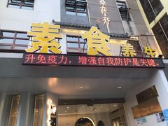 门面-格桑花开药膳蔬食文化空间