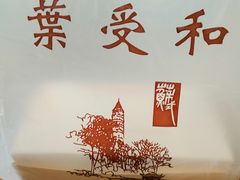 -叶受和(观前街店)