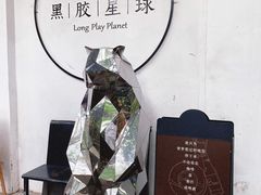 -黑胶星球(华发中城商都店)