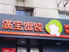 门面-满宝馄饨(三好店)