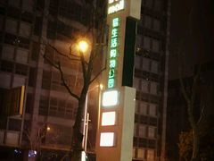 -易生活购物公园
