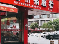 门面-守英猪脏粉(仓桥街店)