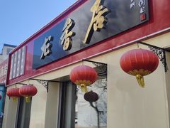 -龙香居海鲜浑锅家常菜·特色驴肉