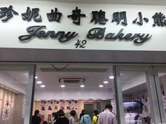 -珍妮曲奇聪明小熊(尖沙咀店)