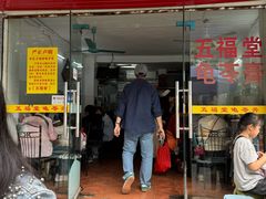 -五福堂龟苓膏(河东北山店)