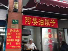-阿婆油墩子(五里桥路188弄小区店)