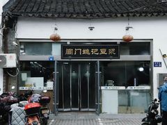 -阊门姚记豆浆(总店)
