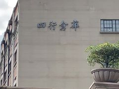 -上海四行仓库抗战纪念馆
