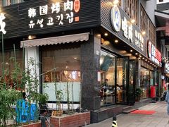 -唯成•韩国炭火烤肉 유성고기