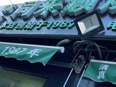 -同来顺烧烤餐厅(哈尔滨道店)
