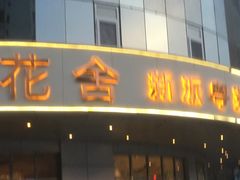 -花舍·新派粤菜·西餐·下午茶(亚运村·鸟巢店)