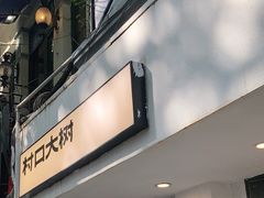 门面-村口大树(长乐路店)