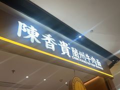 -陳香貴·兰州牛肉面(广州花城汇店)