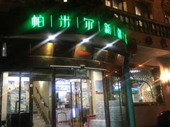 门面-帕米尔食府(白云观店)