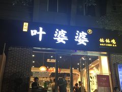 门面-嘉州叶婆婆钵钵鸡(建设路店)