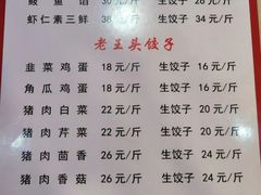 -老王头饺子(孟家店)