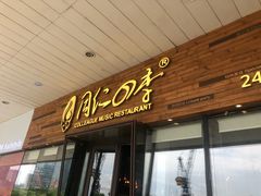 门面-同仁四季椰子鸡(海岸城天利店)