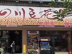 -川味堂·四川豆花(八卦岭店)