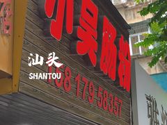 -小吴肠粉