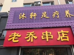 -老乔串店(青松路店)