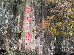-刘伯温故里景区百丈漈