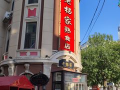 -老杨家熟食店