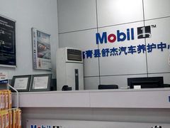 -美孚1号车养护(高青舒杰店)