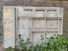 -颐和路民国时期公馆风貌区