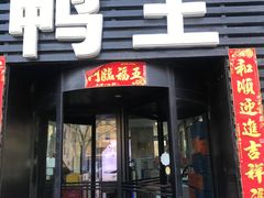 门面-鸭王烤鸭店(三里河店)