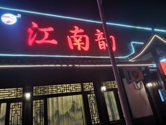 -一品江南韵·淮扬菜