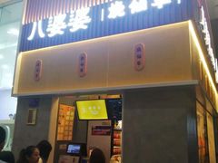 -八婆婆烧仙草(中山路店)