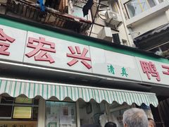 -清真·金宏兴鸭子店(明瓦廊店)