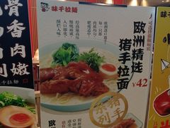 -味千拉面(航洋国际购物中心)