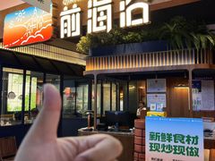 -前海沿·青岛菜(五四广场永旺店)